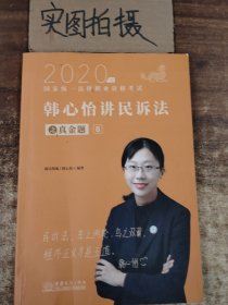 瑞达法考2020法律职业资格考试韩心怡讲民诉之真金题