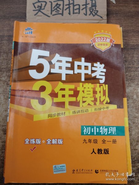 九年级 初中物理 全一册 RJ（人教版）5年中考3年模拟(全练版+全解版+答案)(2017)