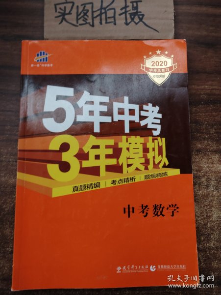 5年中考3年模拟 曲一线 2015新课标 中考数学（学生用书 全国版）