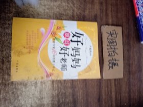 好妈妈胜过好老师：一个教育专家16年的教子手记