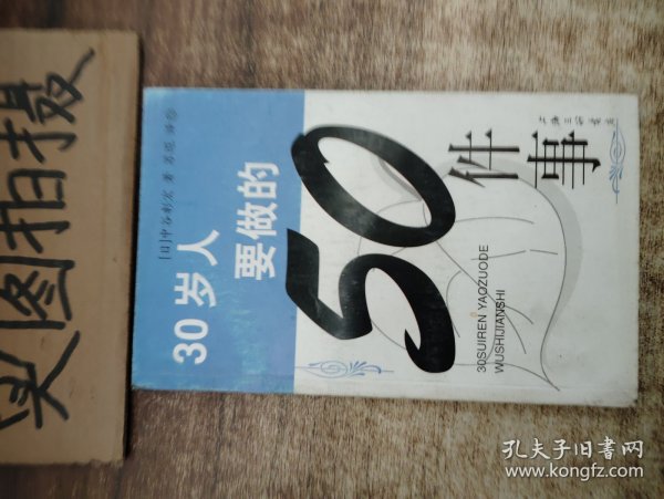 30岁人要做的50件事