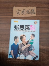 张思莱育儿手记·下：1～4岁宝宝养育及早教专家指导（全新修订版）