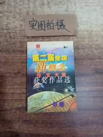 第二届全国新概念作文大赛获奖作品选