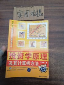 信息时代的财经管理问题求解方法：投资学原理及其计算机方法