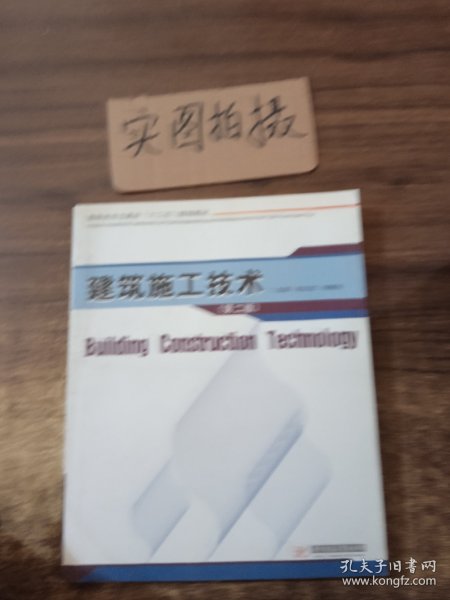 建筑施工技术（第2版）/高职高专土建类“十二五”规划教材