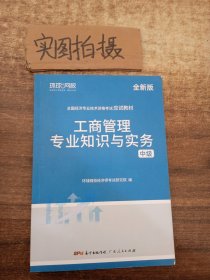 环球网校备考2023中级经济师全套教材历年真题中级经济师应试教材工商管理专业知识与实务