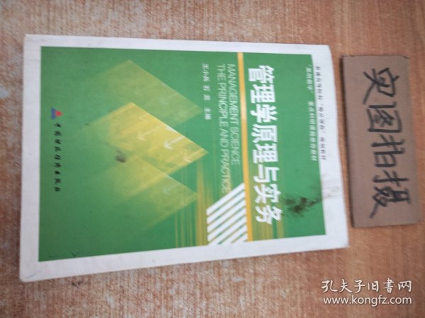 管理学原理与实务