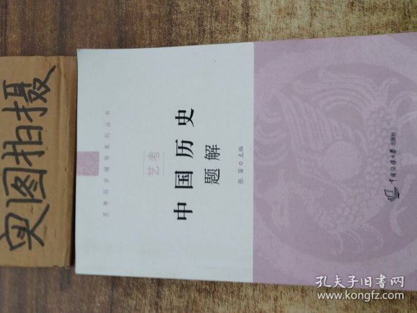 艺考：中国历史题解