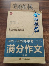 2021-2022年中考满分作文专辑