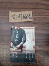 日食记：用自己喜欢的方式吃一生（明信片版）