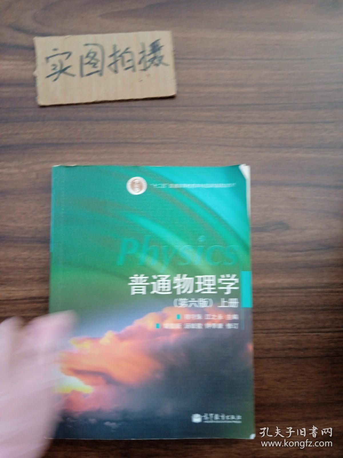 普通物理学上册