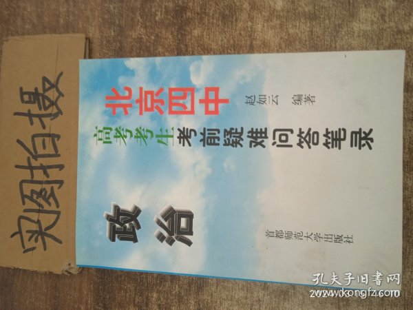 北京四中高考考生考前疑难问答笔录.政治