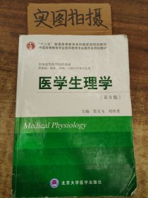 医学生理学（第3版）/“十二五”普通高等教育本科国家级规划教材·全国高等医学院校教材