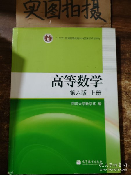 高等数学（上册）