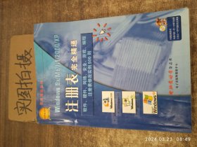 Windows 9X/Me/NT/2000/XP注册表完全精通