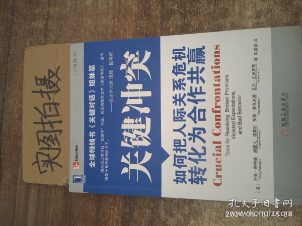 关键冲突：如何把人际关系危机转化为合作共赢