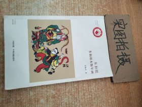 木和纸：朱仙镇木版年画