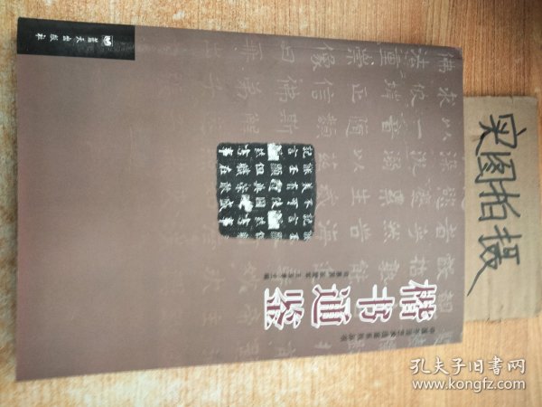 中国书法艺术通鉴系列丛书：楷书通鉴