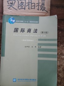 普通高等教育“十一五”国家级规划教材：国际商法（第2版）