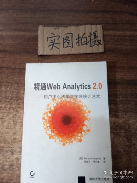 精通Web Analytics 2.0：用户中心科学与在线统计艺术