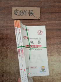 2019年注册会计师全国统一考试 税法 应试指南【上，下两本合售】【内有笔迹】