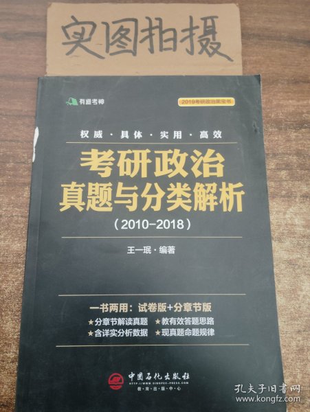 考研政治真题与分类解析2018