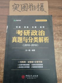 考研政治真题与分类解析2018