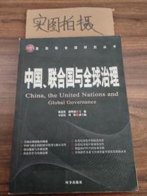 中国、联合国与全球治理