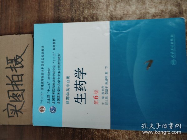 全国高等学校药学专业第七轮规划教材：生药学（供药学类专业用）（第6版）