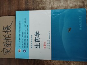 全国高等学校药学专业第七轮规划教材：生药学（供药学类专业用）（第6版）