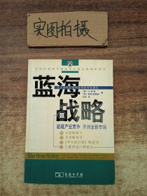 蓝海战略：超越产业竞争，开创全新市场 ￥