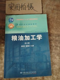 粮油加工学（第2版）/面向21世纪课程教材·普通高等教育“十一五”国家级规划教材