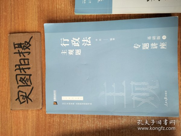 2021众合法考主观题行政法李佳专题讲座基础版