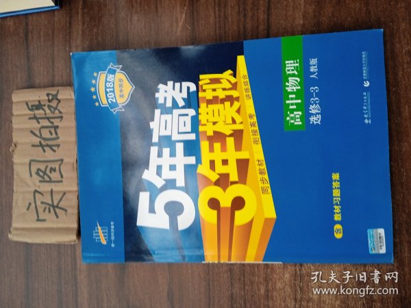 高中物理 选修3-3 RJ（人教版）高中同步新课标 5年高考3年模拟 （2017）