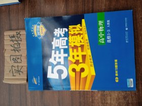 高中物理 选修3-3 RJ（人教版）高中同步新课标 5年高考3年模拟 （2017）