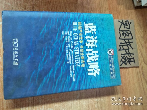 蓝海战略：超越产业竞争，开创全新市场