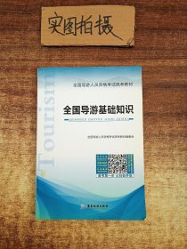 全国导游人员资格考试统考教材:全国导游基础知识