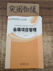 全国高等院校会展专业“十二五”规划教材：会展项目管理