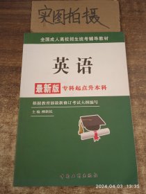 全国成人高校招生统考辅导教材. 生态学基础