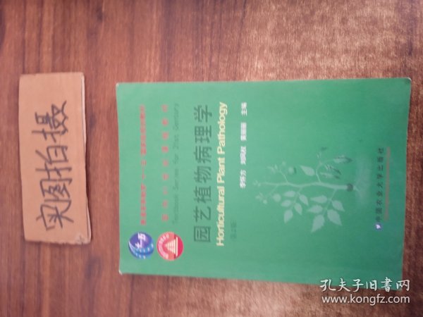 园艺植物病理学