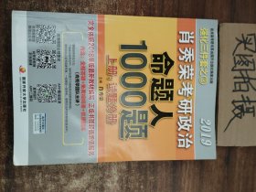 肖秀荣2019考研政治命题人1000题（上册：试题，下册：解析）