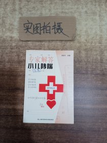 专家解答小儿哮喘