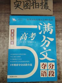 最新5年高考满分文夺分语段 （