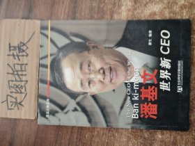 世界新CEO潘基文