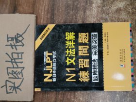 NJLPT新日本语能力考试N1文法详解 日语N1一级考试用书 语法书籍（赠N1文法详解练习问题手