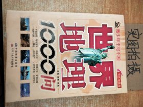 青少年不可不知：世界地理1000问（双色地图版）