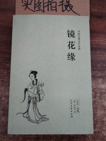 中国古典文学名著：镜花缘