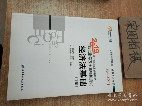 会计专业技术资格考试应试指导及全真模拟测试 经济法基础 2019(2册) 