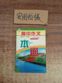 高中作文一本通