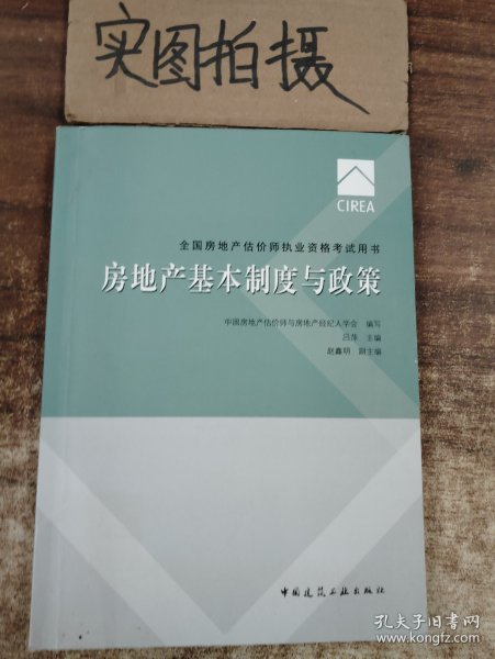 2017房地产估价师教材房地产基本制度与政策